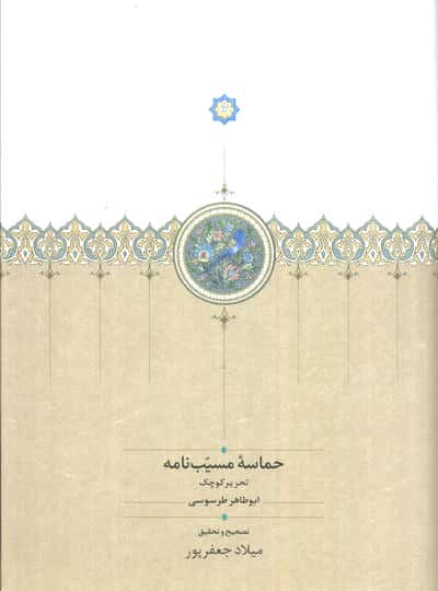 حماسه مسیب نامه (پیش درآمد ابومسلم نامه،روایت بزرگ آسیای میانه)،(3جلدی)