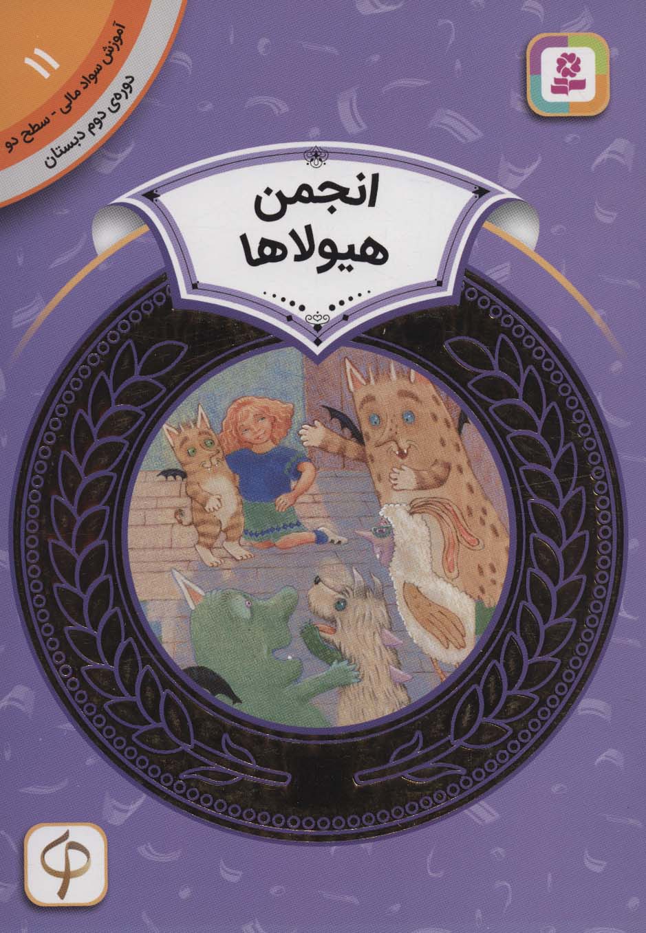 آموزش سواد مالی11:انجمن هیولاها (دوره ی دوم دبستان،سطح دو)،(گلاسه)