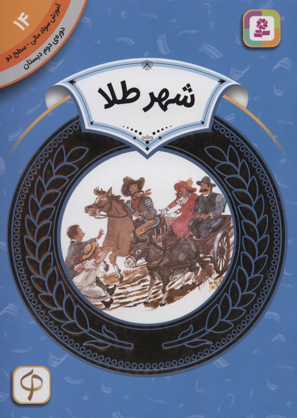 آموزش سواد مالی14:شهر طلا (دوره ی دوم دبستان،سطح دو)