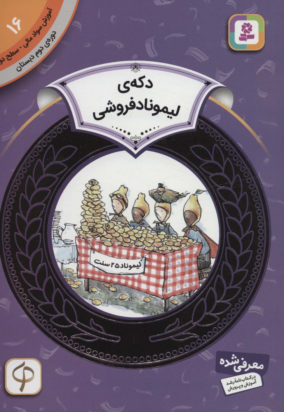 آموزش سواد مالی16:دکه ی لیموناد فروشی (دوره ی دوم دبستان،سطح دو)