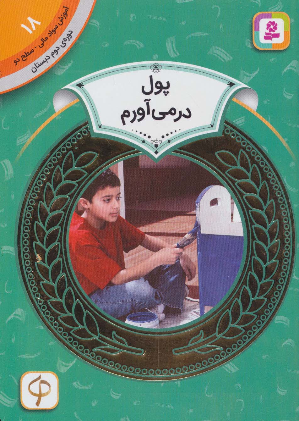 آموزش سواد مالی18:پول در می آورم (دوره ی دوم دبستان،سطح 2)