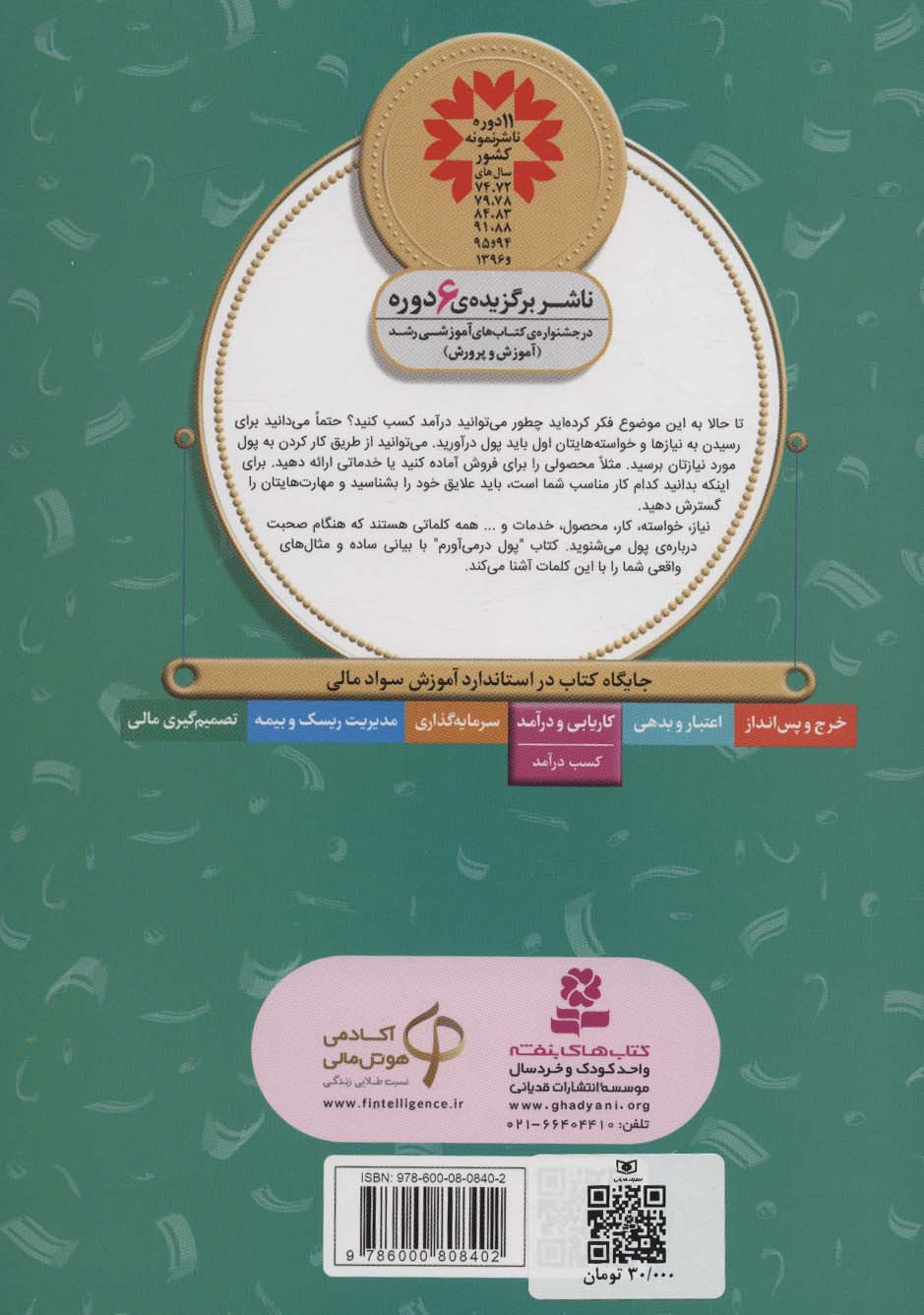 آموزش سواد مالی18:پول در می آورم (دوره ی دوم دبستان،سطح 2)،(گلاسه)