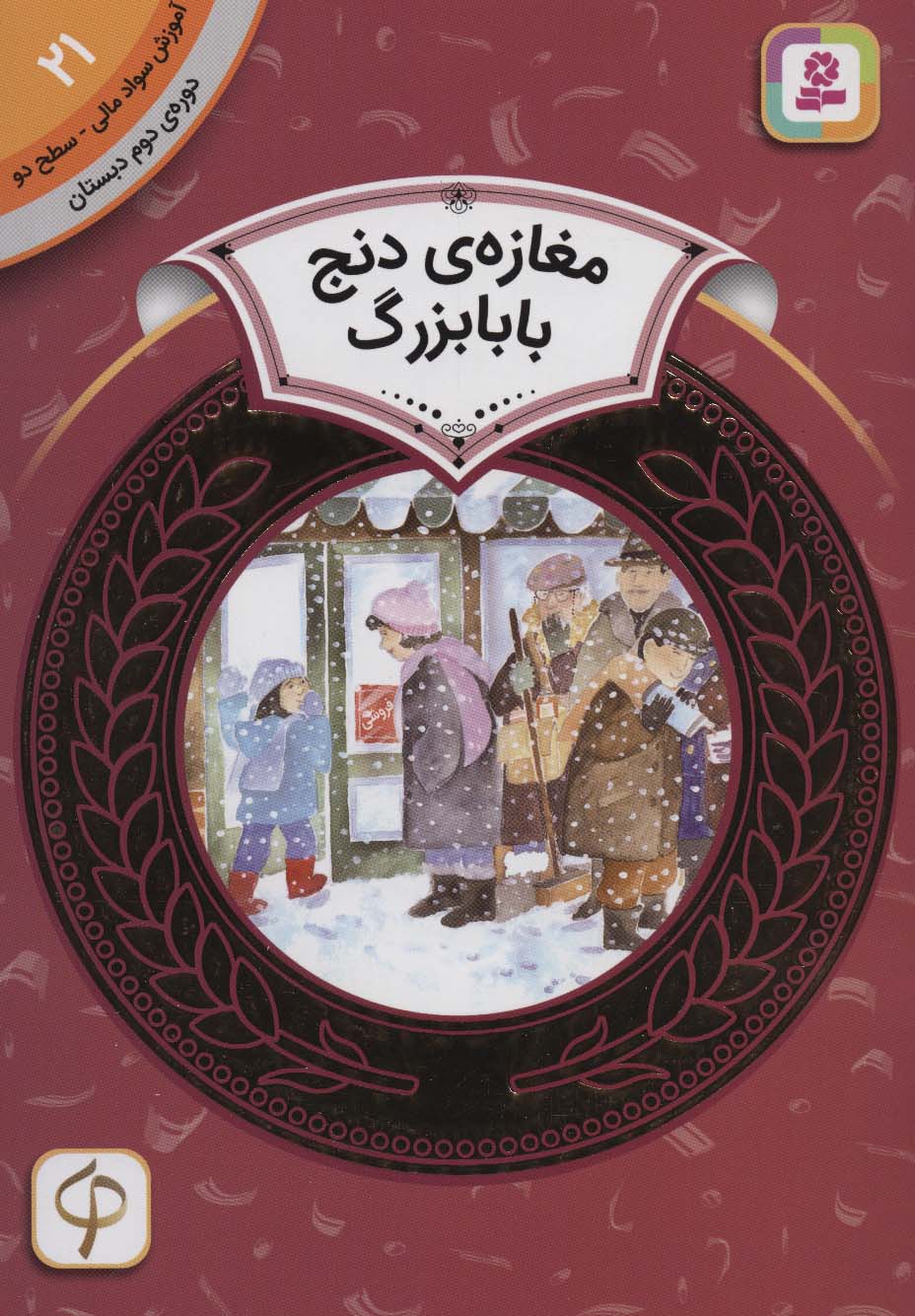 مغازه ی دنج بابابزرگ (آموزش سواد مالی21:دوره ی دوم دبستان،سطح 2)