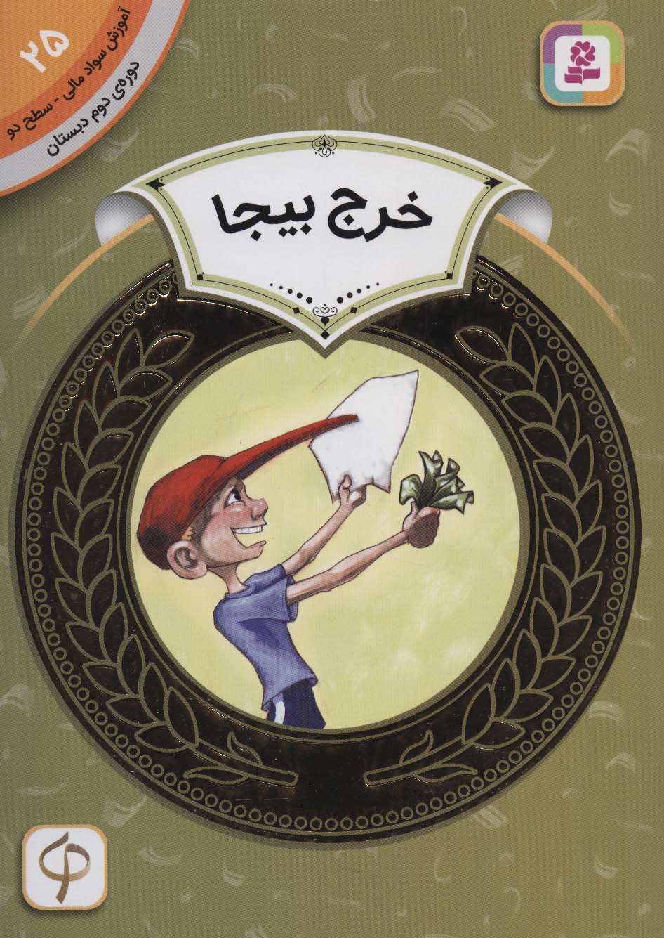 آموزش سواد مالی25:خرج بیجا (دوره ی دوم دبستان،سطح دو)