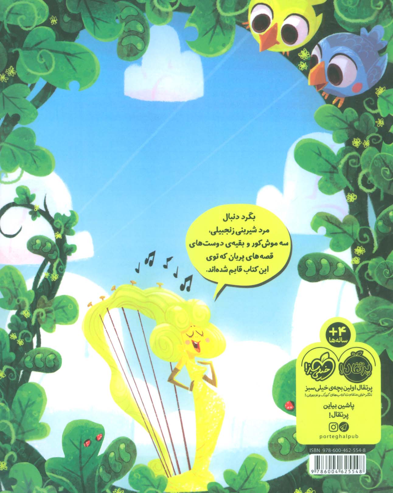 این داستان جک و لوبیای سحرآمیز نیست! (گلاسه)