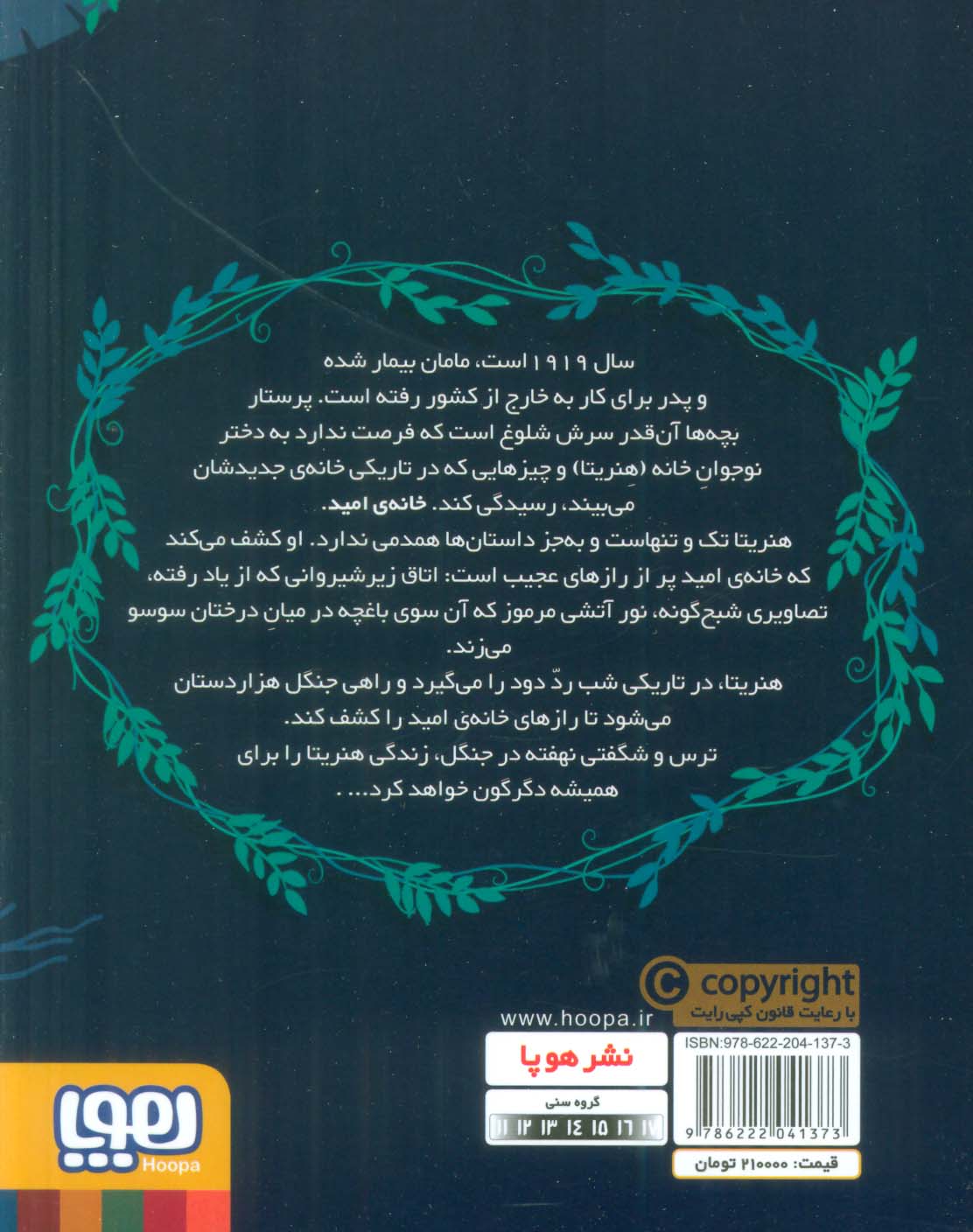 راز جنگل هزار دستان