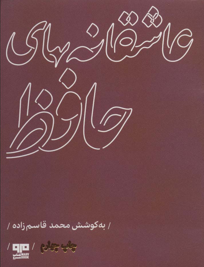عاشقانه های حافظ