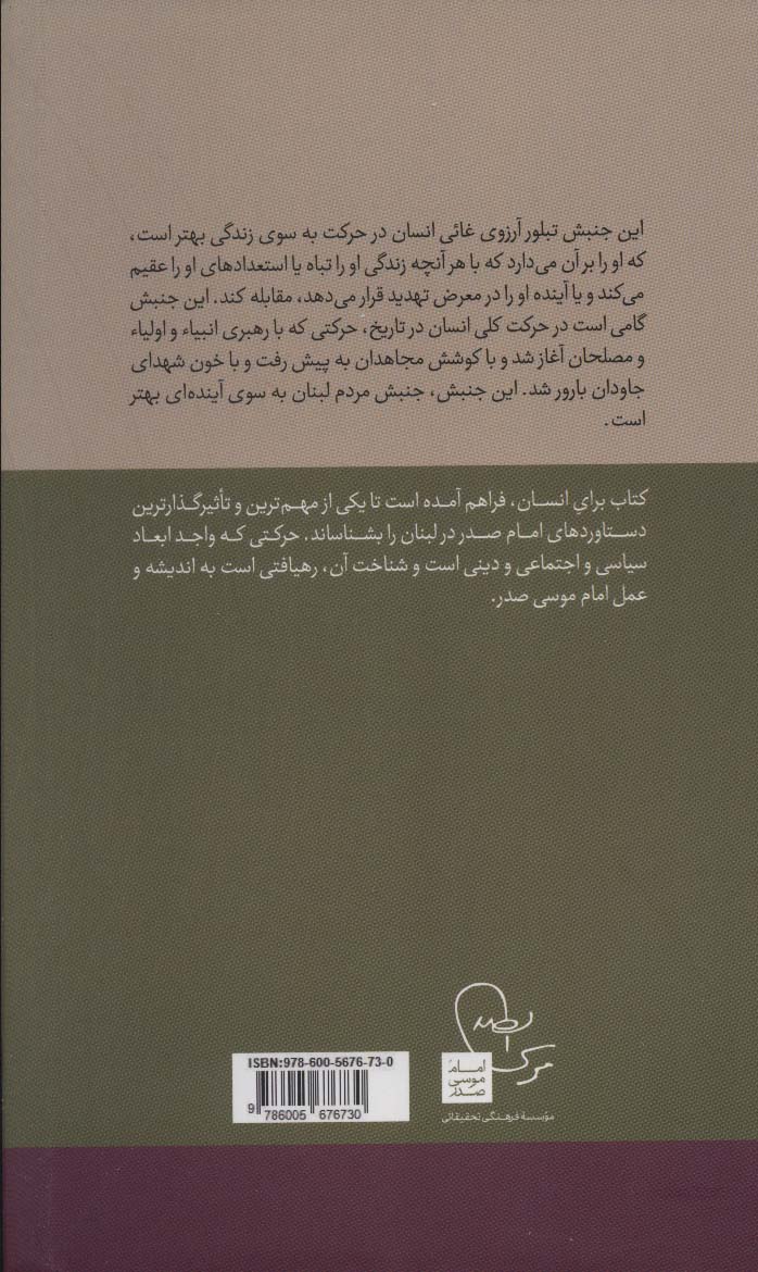 در قلمرو اندیشه امام موسی صدر12 (برای انسان (جنبش امل؛زمینه ها و مبانی)