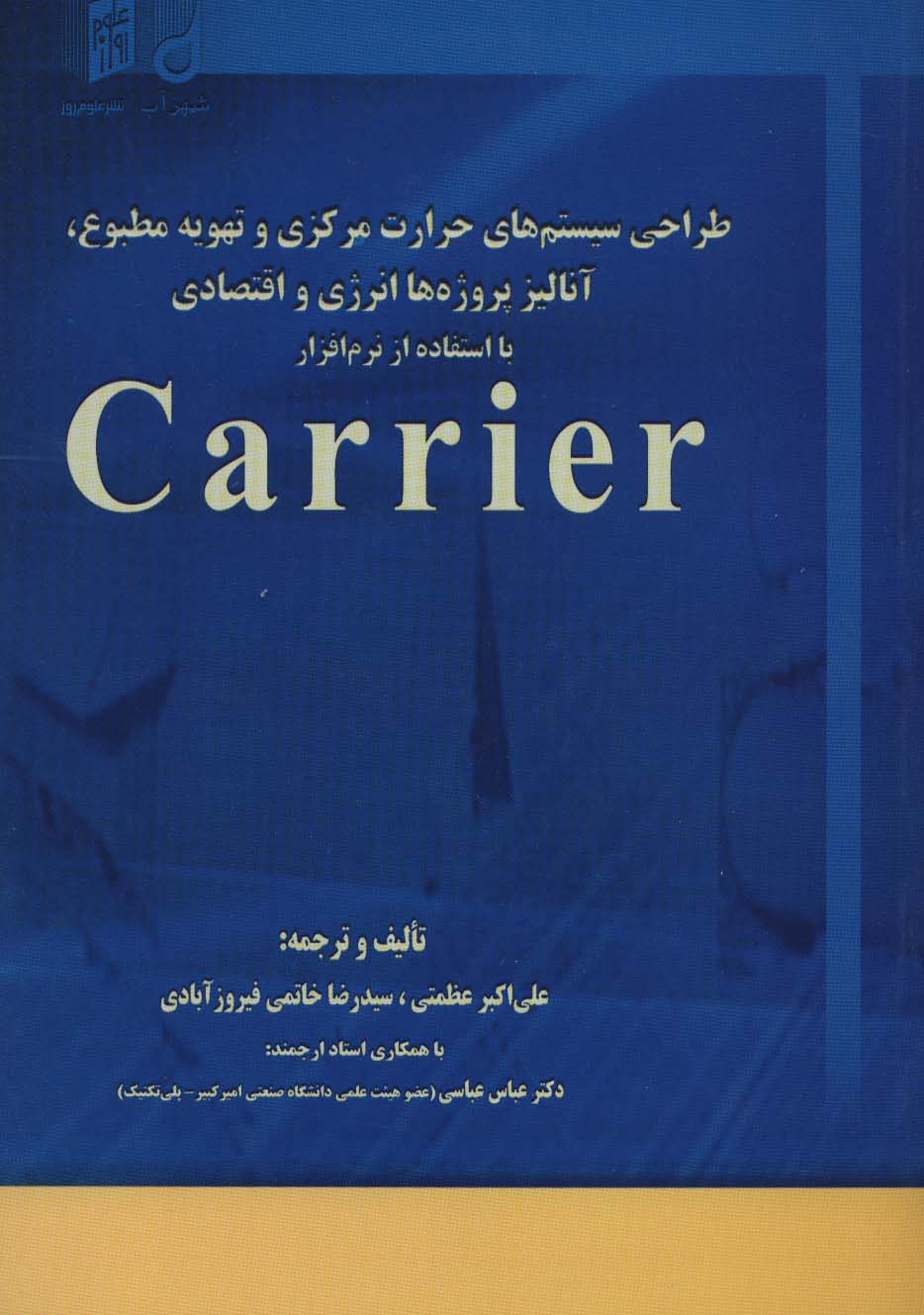 طراحی سیستم های حرارت مرکزی و تهویه مطبوع،آنالیز،پروژه ها انرژی و اقتصادی با استفاده از نرم افزار...