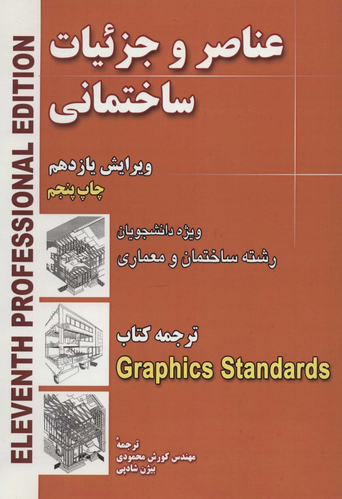 عناصر و جزئیات ساختمانی (ویژه دانشجویان رشته ساختمان و معماری)