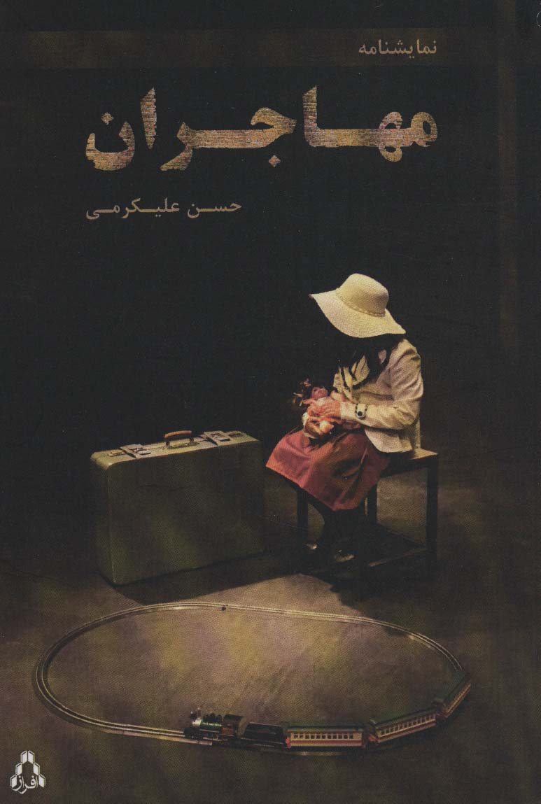 مهاجران (نمایشنامه)