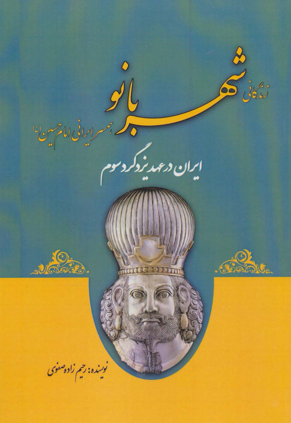 ایران در عهد یزدگرد سوم (زندگانی شهربانو همسر ایرانی امام حسین (ع))