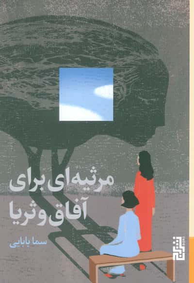 مرثیه ای برای آفاق و ثریا 