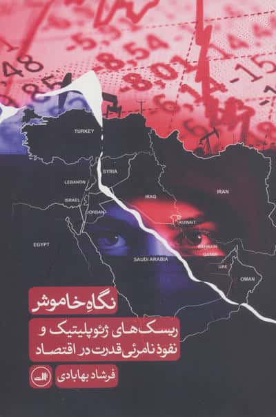 نگاه خاموش (ریسک های ژئوپلیتیک و نفوذ نامرئی قدرت در اقتصاد)