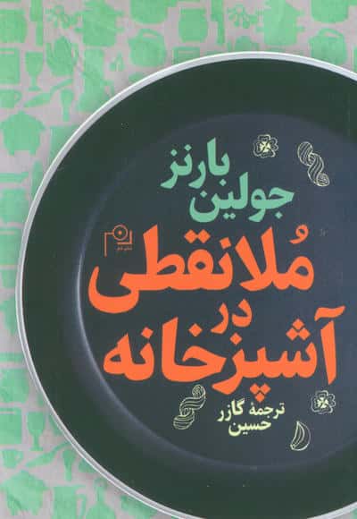 ملا نقطی در آشپزخانه