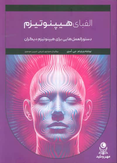 الفبای هیپنوتیزم (دستور العمل هایی برای هیپنوتیزم دیگران)