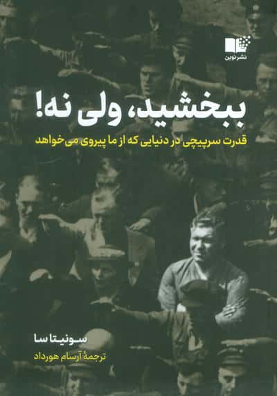ببخشید،ولی نه! (قدرت سرپیچی در دنیایی که از ما پیروی می خواهد)