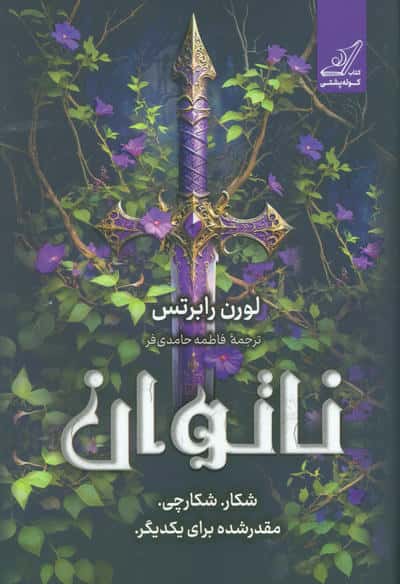 ناتوان (شکار. شکارچی. مقدر شده برای یکدیگر)