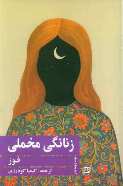 زنانگی مخملی