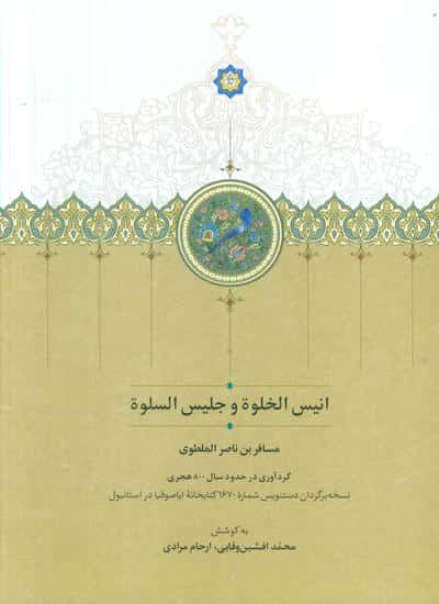 انیس الخلوه و جلیس السلوه (گلاسه)