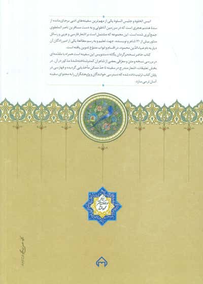 انیس الخلوه و جلیس السلوه (گلاسه)