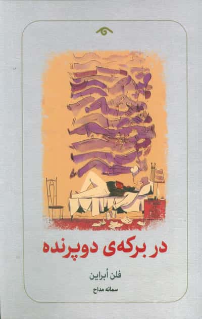 در برکه ی دو پرنده 