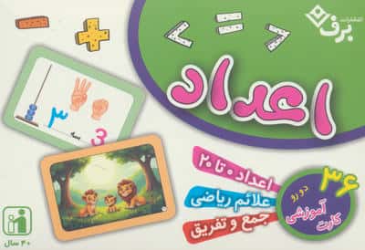 فلش کارت اعداد (36 کارت آموزشی)،(باجعبه)