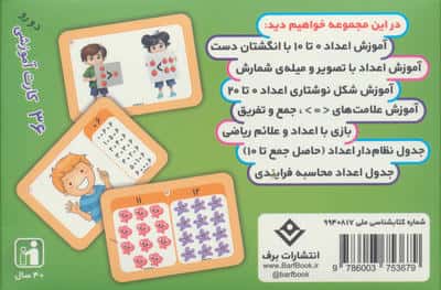 فلش کارت اعداد (36 کارت آموزشی)،(باجعبه)