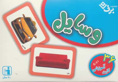 فلش کارت وسایل (36 کارت آموزشی)،(باجعبه)