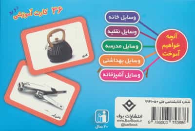 فلش کارت وسایل (36 کارت آموزشی)،(باجعبه)