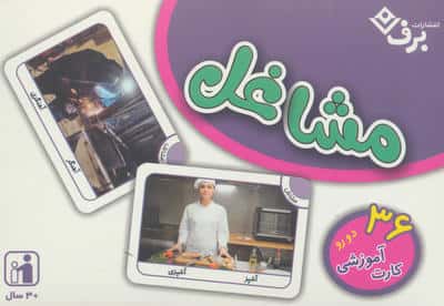 فلش کارت مشاغل (36 کارت آموزشی)،(باجعبه)