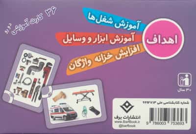 فلش کارت مشاغل (36 کارت آموزشی)،(باجعبه)