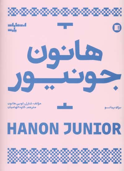 هانون جونیور (برای پیانو)