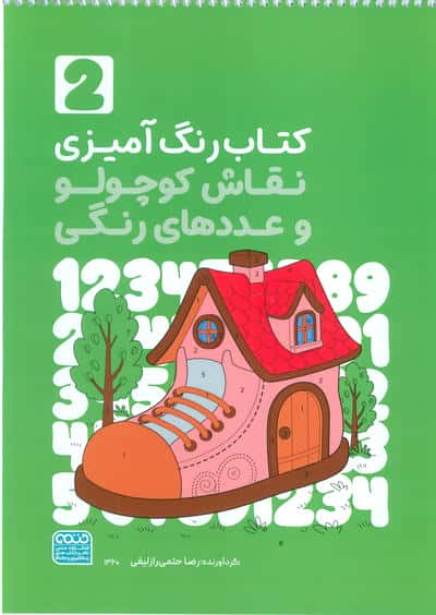 کتاب رنگ آمیزی نقاش کوچولو و عددهای رنگی 2 (کد 1360)