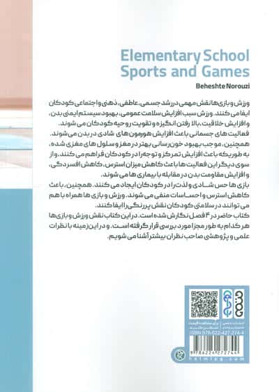ورزش و بازی های دبستانی