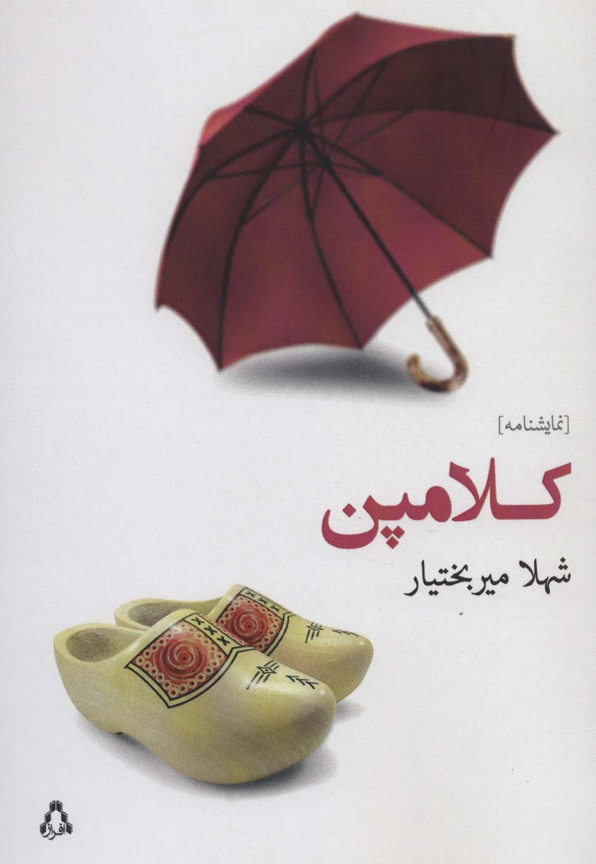 کلامپن (نمایشنامه)