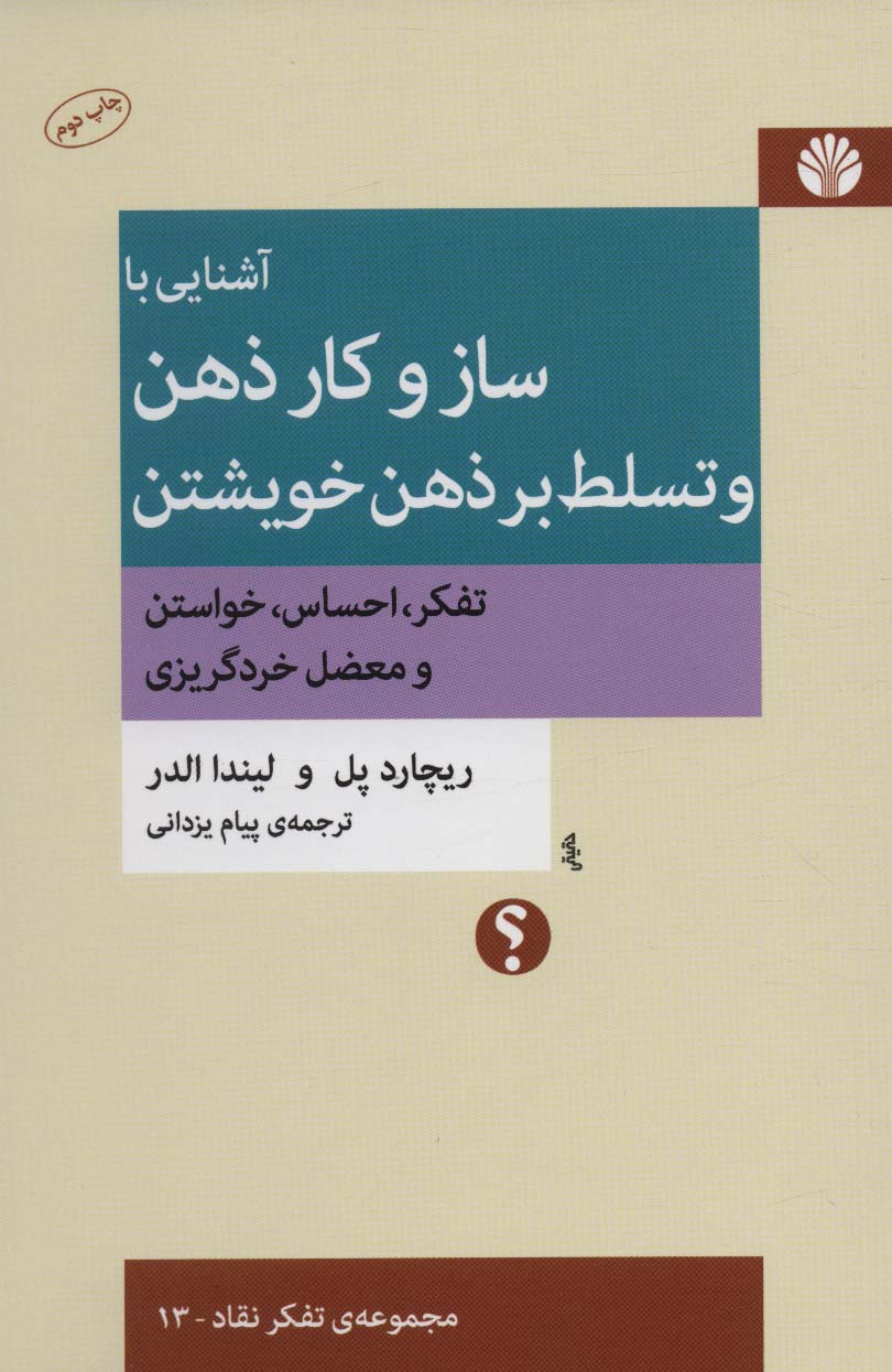 آشنایی با ساز و کار ذهن و تسلط بر ذهن خویشتن (تفکر،احساس،خواستن و معضل خردگریزی)،(تفکر نقاد13)