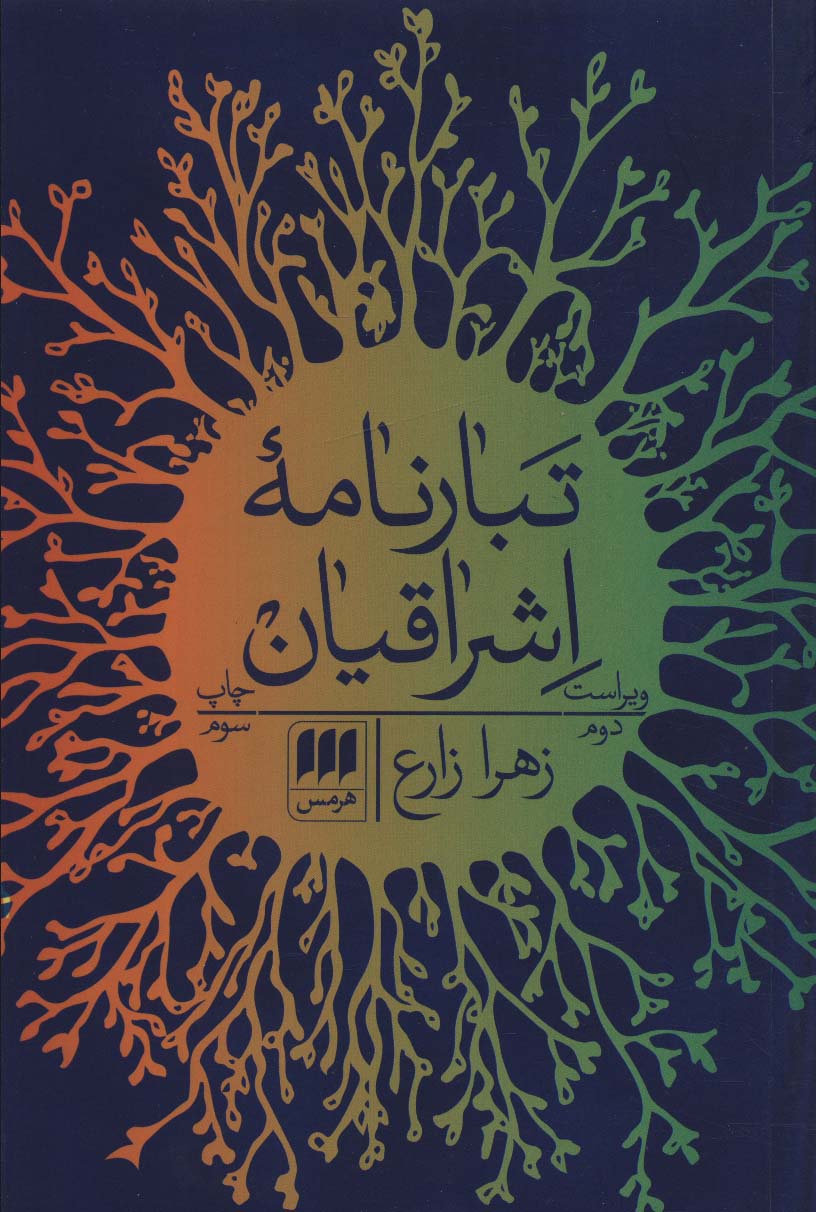 تبارنامه اشراقیان