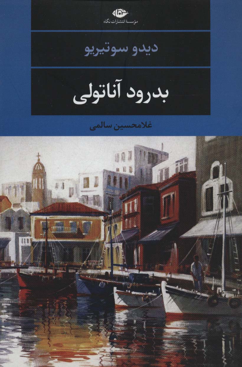 بدرود آناتولی (ادبیات مدرن جهان،چشم و چراغ110)