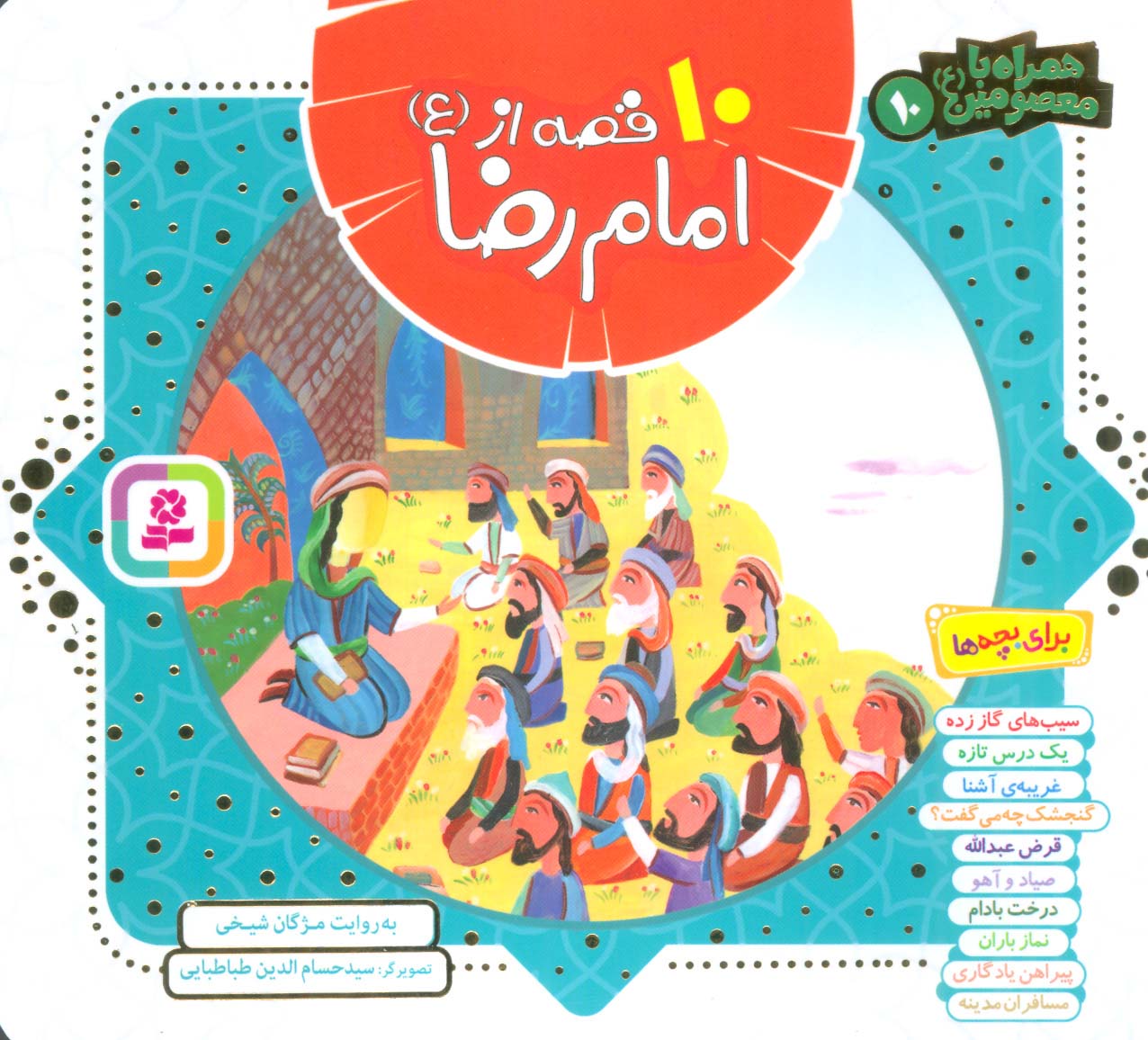 مجموعه 10 قصه از امام رضا (ع)،(همراه با معصومین10)،(16*16)