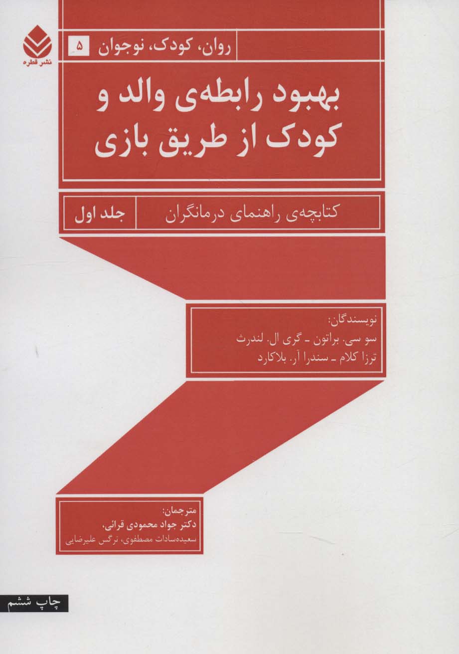 بهبود رابطه ی والد و کودک از طریق بازی 1 (راهنمای درمانگران)،(روان،کودک،نوجوان 5)