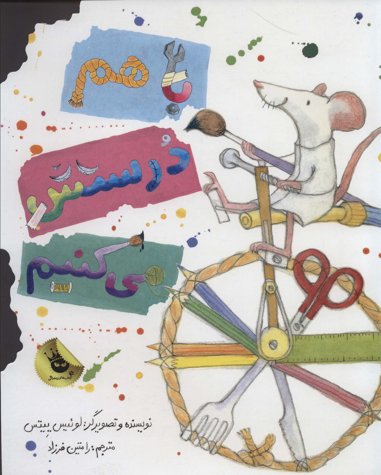 باهم درستش می کنیم (گلاسه)