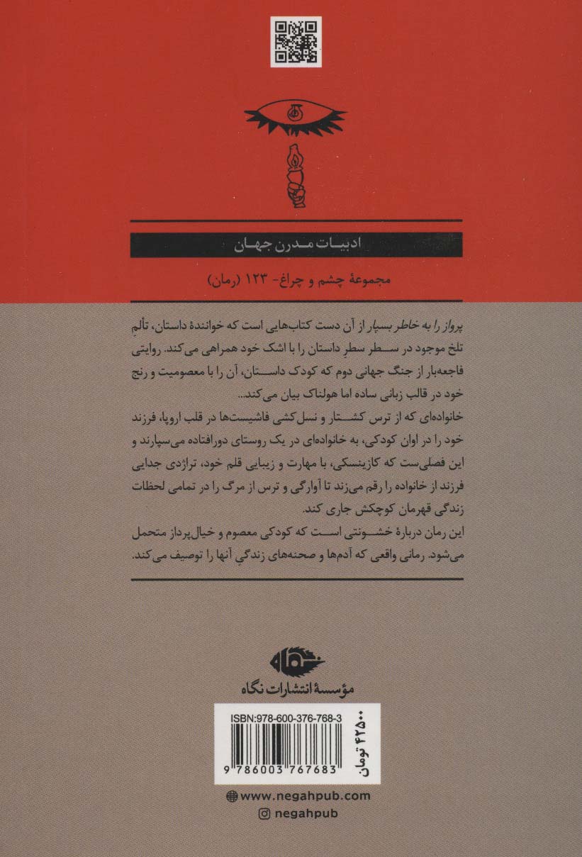 پرواز را به خاطر بسپار (ادبیات مدرن جهان،چشم و چراغ123)