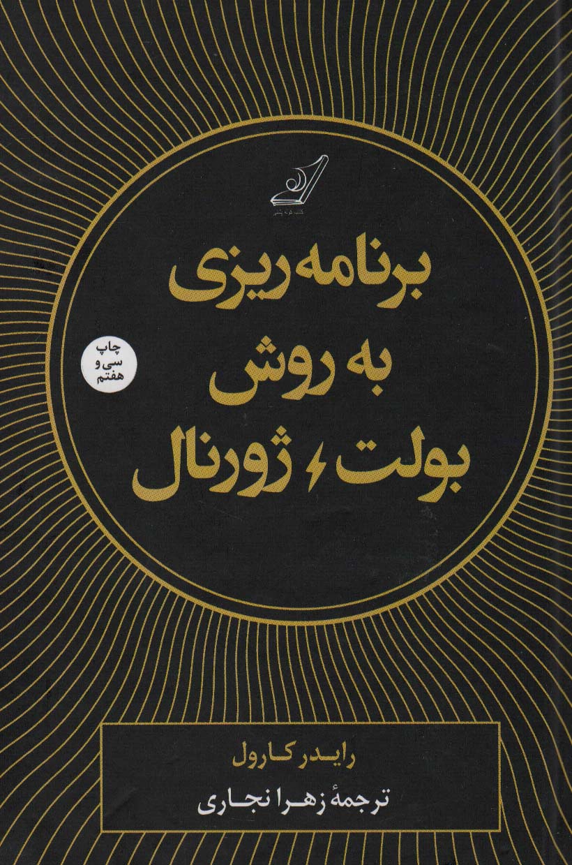 برنامه ریزی به روش بولت ژورنال