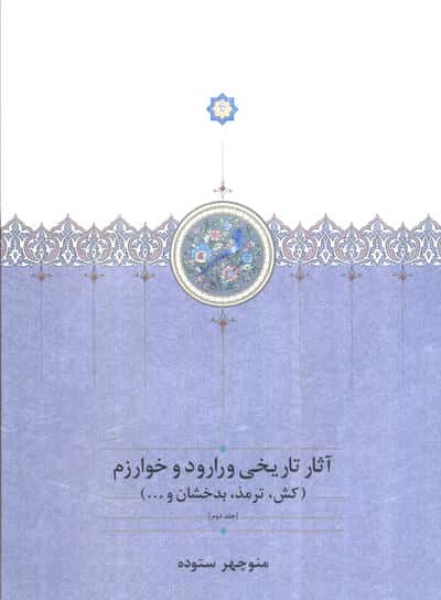 آثار تاریخی ورارود و خوارزم (3جلدی)