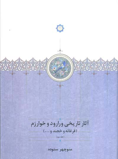 آثار تاریخی ورارود و خوارزم (3جلدی)