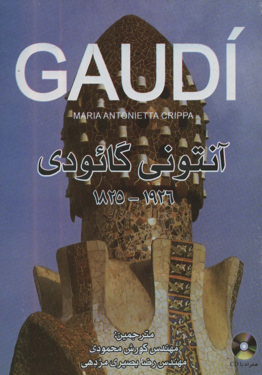 آنتونی گائودی 1926-1825 (گلاسه)