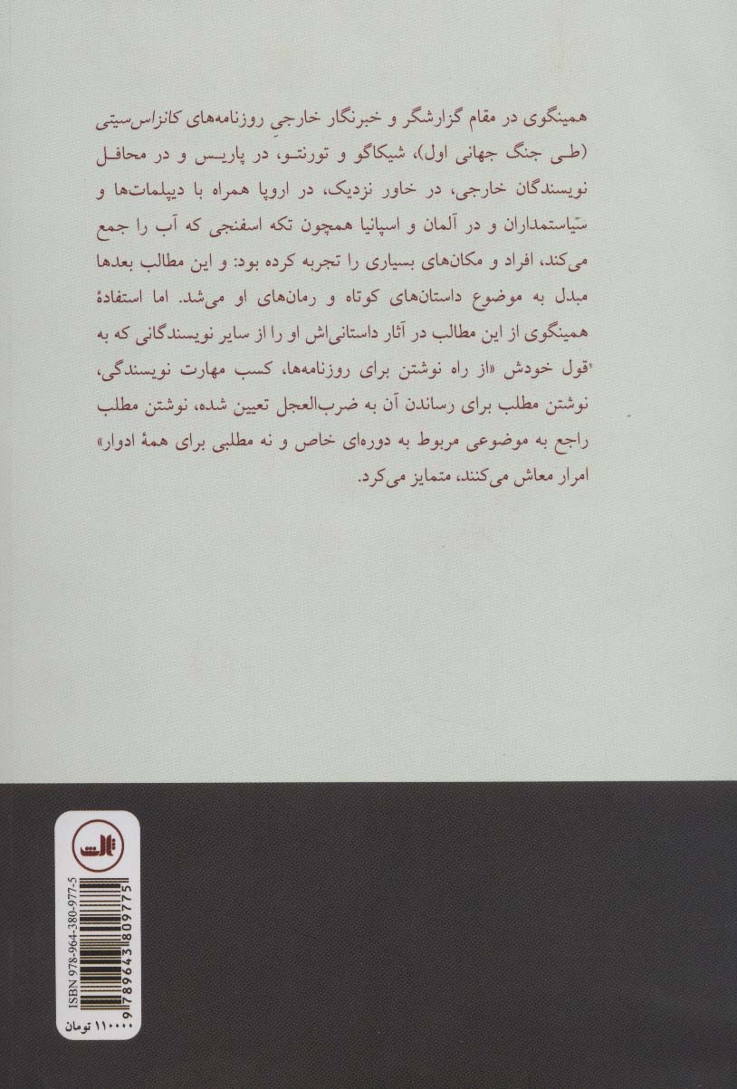 همینگوی خبرنگار