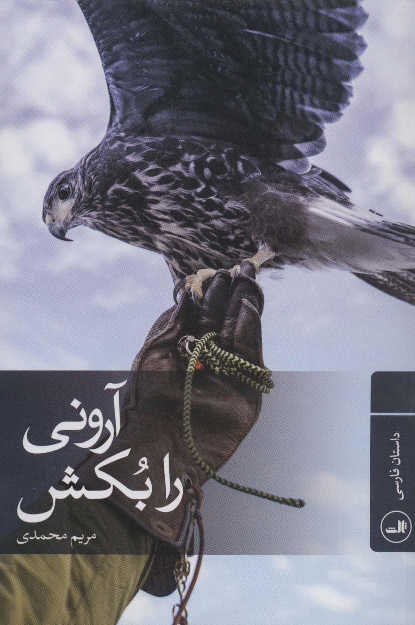 آرونی را بکش