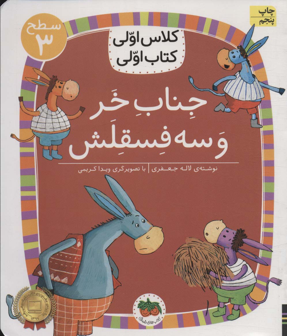 کلاس اولی،کتاب اولی:سطح 3 (جناب خر و سه فسقلش)